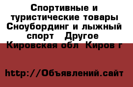 Спортивные и туристические товары Сноубординг и лыжный спорт - Другое. Кировская обл.,Киров г.